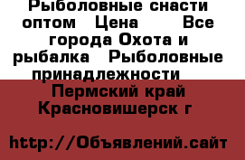 Рыболовные снасти оптом › Цена ­ 1 - Все города Охота и рыбалка » Рыболовные принадлежности   . Пермский край,Красновишерск г.